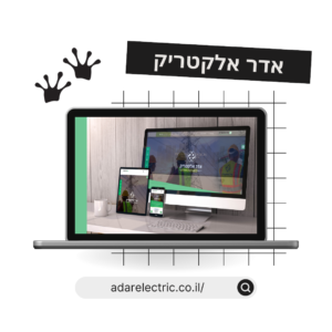 אדר אלקטריק - הקישור מפנה לאתר אינטרנט שעיצבה ובנתה אילי וולף מעצבת פרילנסרית - דוגמא לעיצוב אתר בוורדפרס